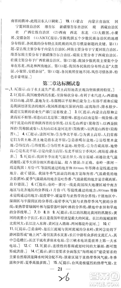吉林人民出版社2019全科王同步課時(shí)練習(xí)8年級地理上冊新課標(biāo)人教版答案
