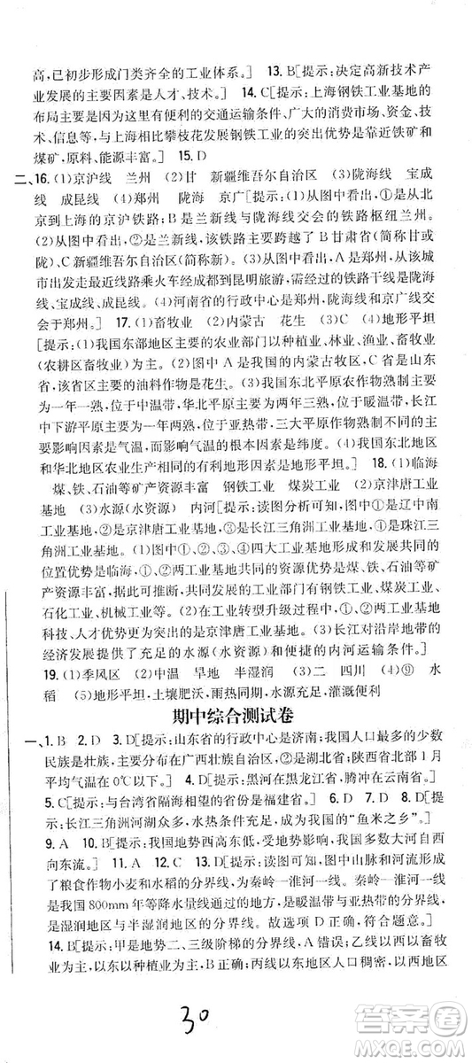 吉林人民出版社2019全科王同步課時(shí)練習(xí)8年級地理上冊新課標(biāo)人教版答案