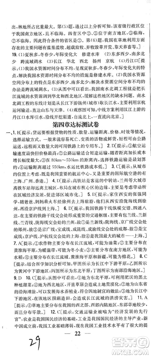 吉林人民出版社2019全科王同步課時(shí)練習(xí)8年級地理上冊新課標(biāo)人教版答案