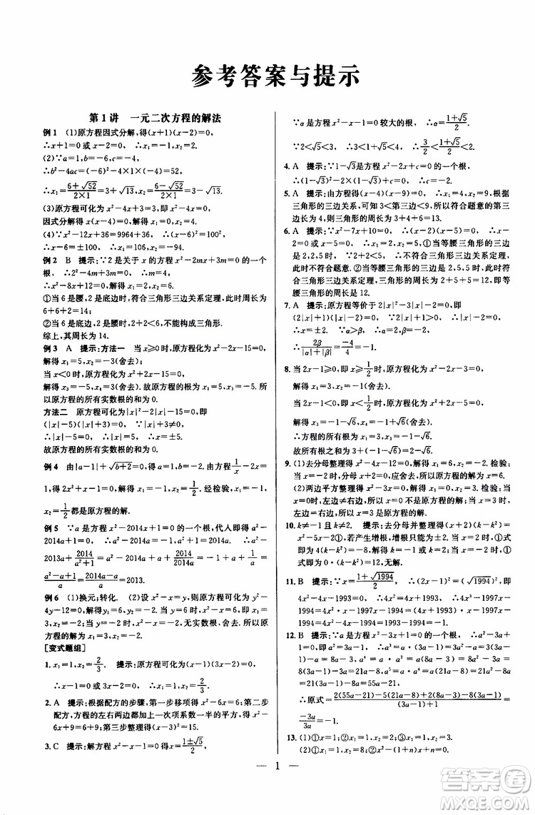 2019年新課標九年級數(shù)學培優(yōu)競賽超級課堂第七版參考答案