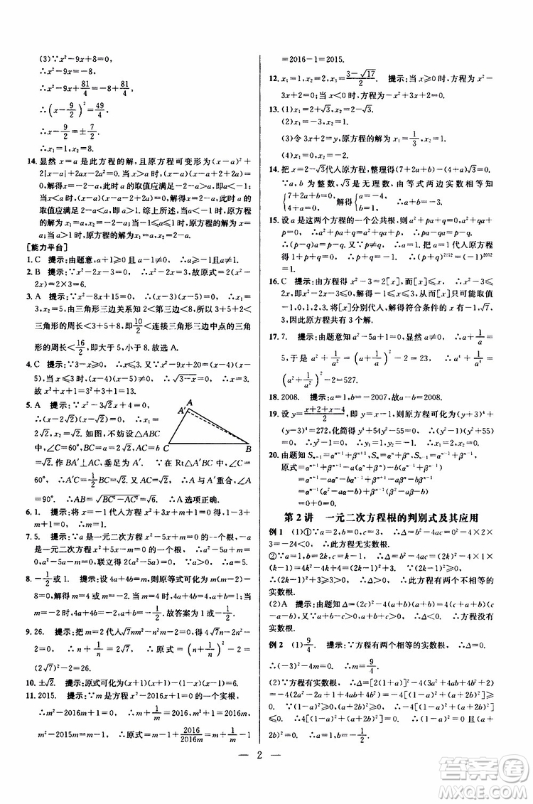 2019年新課標九年級數(shù)學培優(yōu)競賽超級課堂第七版參考答案