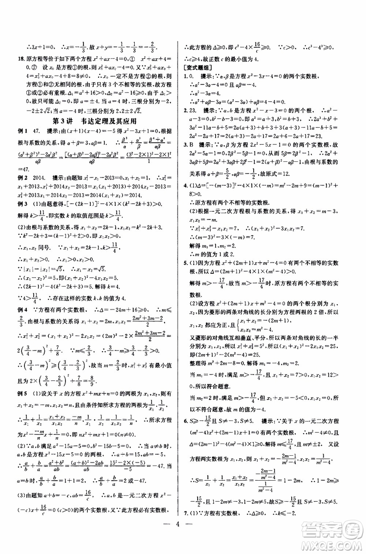 2019年新課標九年級數(shù)學培優(yōu)競賽超級課堂第七版參考答案