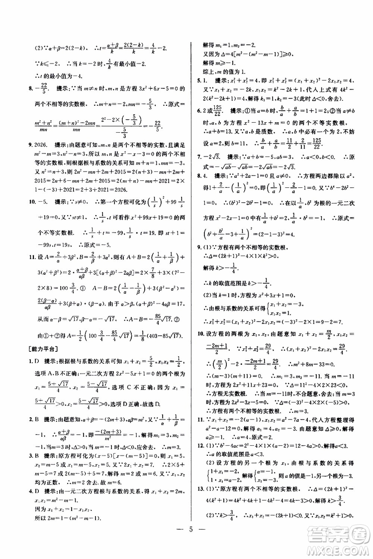 2019年新課標九年級數(shù)學培優(yōu)競賽超級課堂第七版參考答案