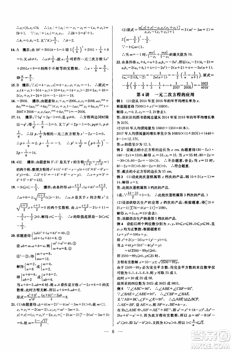 2019年新課標九年級數(shù)學培優(yōu)競賽超級課堂第七版參考答案