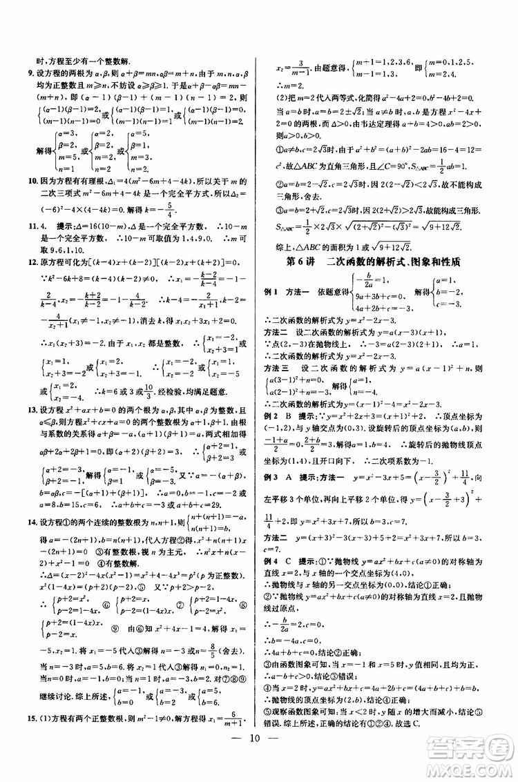 2019年新課標九年級數(shù)學培優(yōu)競賽超級課堂第七版參考答案