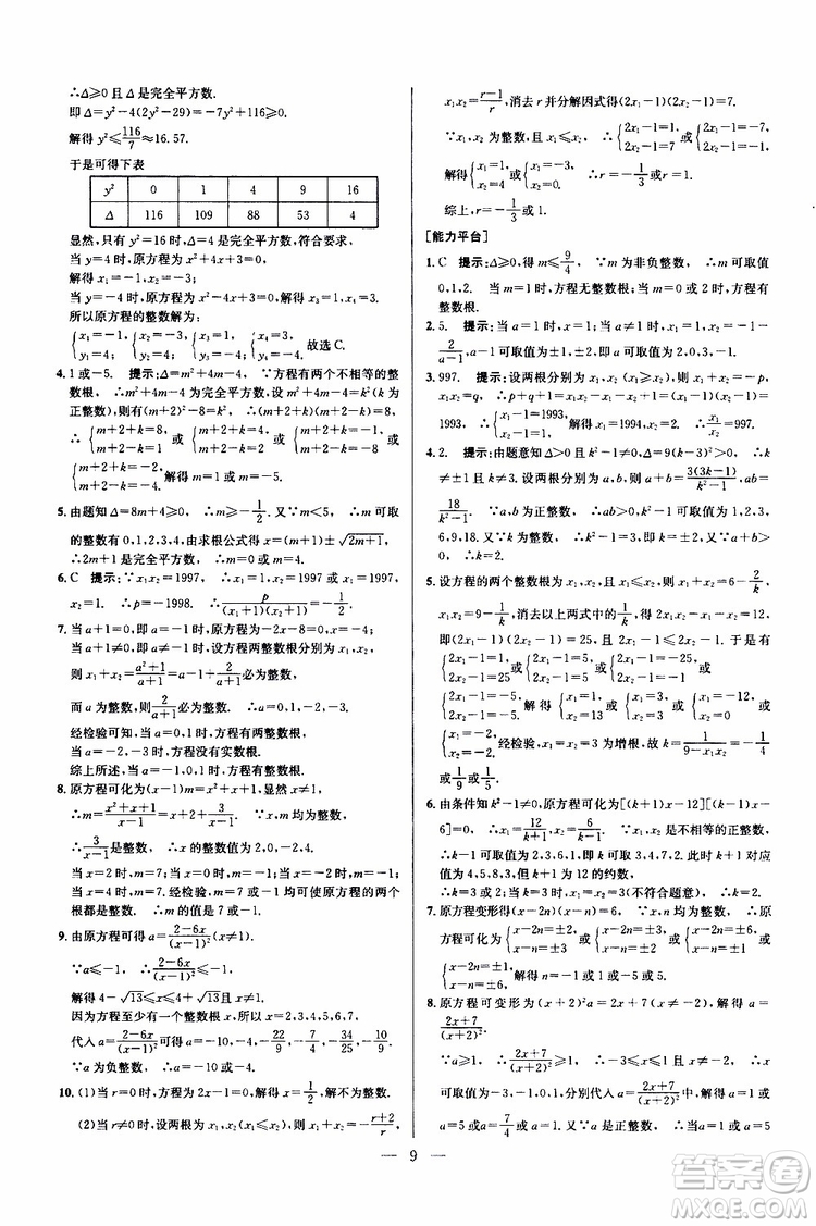 2019年新課標九年級數(shù)學培優(yōu)競賽超級課堂第七版參考答案