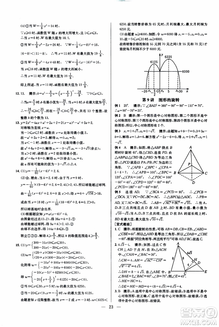 2019年新課標九年級數(shù)學培優(yōu)競賽超級課堂第七版參考答案