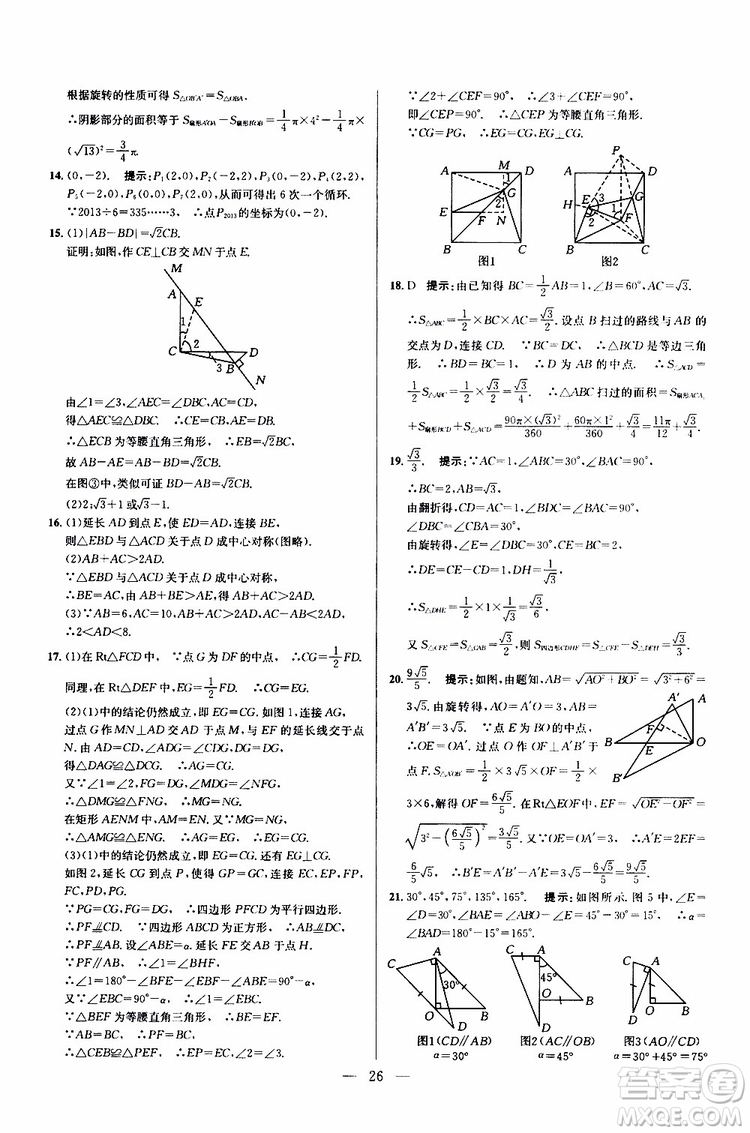 2019年新課標九年級數(shù)學培優(yōu)競賽超級課堂第七版參考答案
