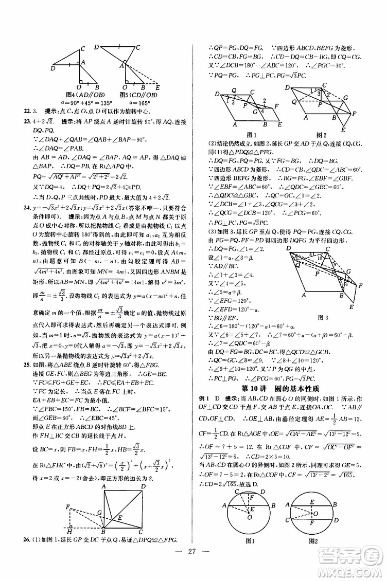 2019年新課標九年級數(shù)學培優(yōu)競賽超級課堂第七版參考答案