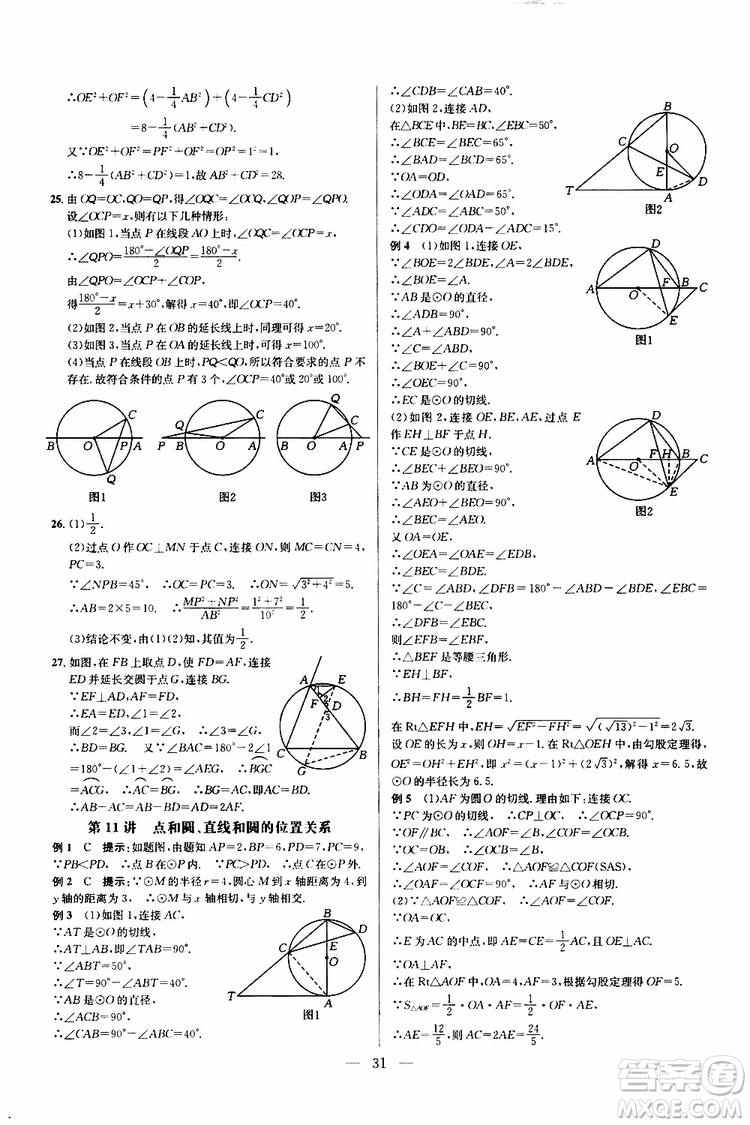 2019年新課標九年級數(shù)學培優(yōu)競賽超級課堂第七版參考答案