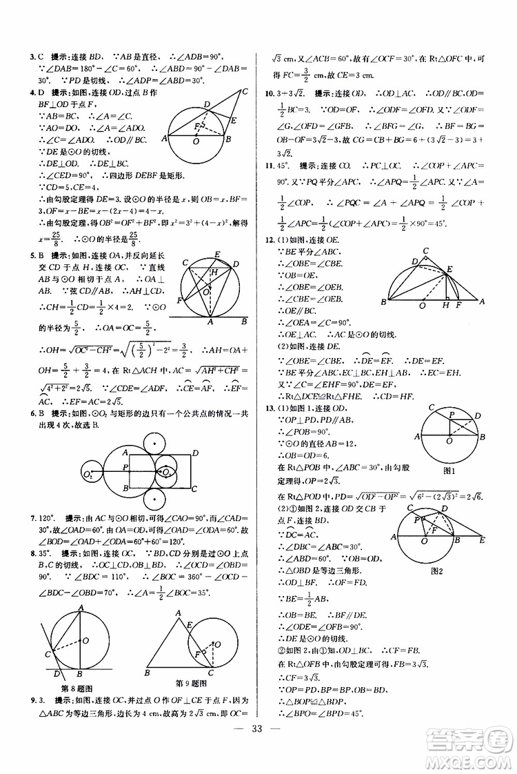 2019年新課標九年級數(shù)學培優(yōu)競賽超級課堂第七版參考答案