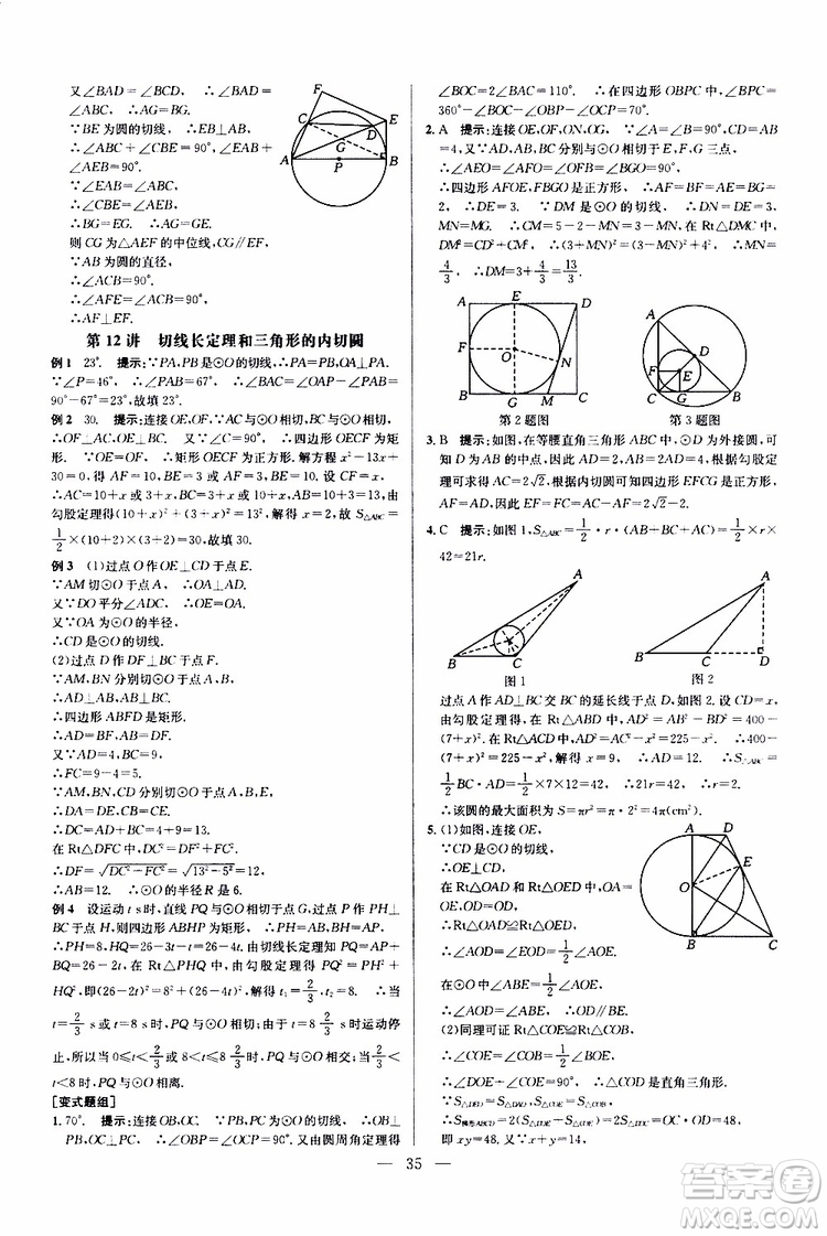 2019年新課標九年級數(shù)學培優(yōu)競賽超級課堂第七版參考答案