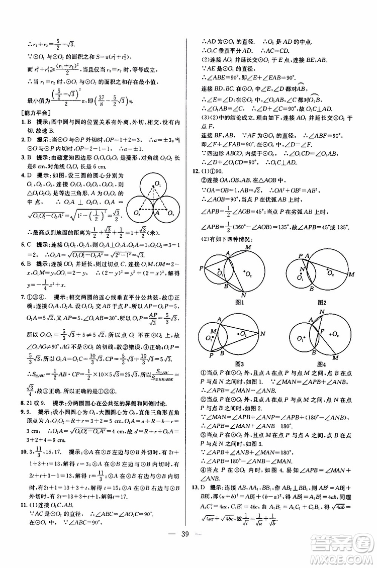 2019年新課標九年級數(shù)學培優(yōu)競賽超級課堂第七版參考答案