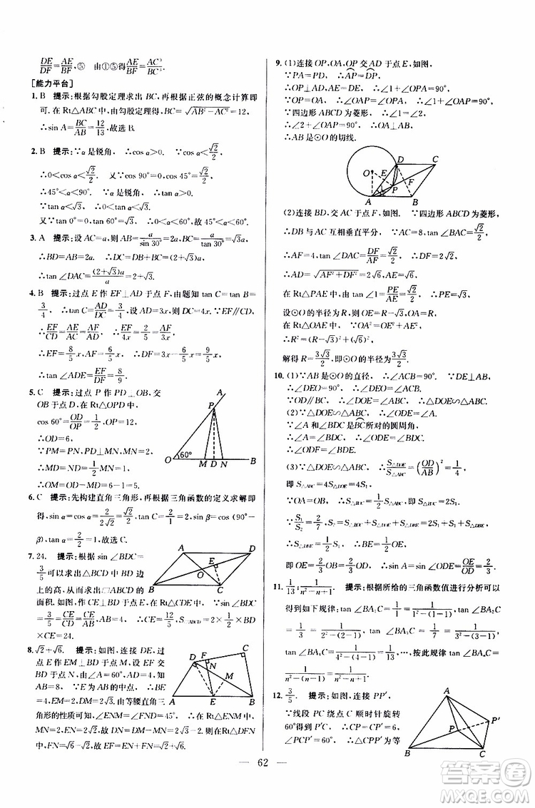 2019年新課標九年級數(shù)學培優(yōu)競賽超級課堂第七版參考答案