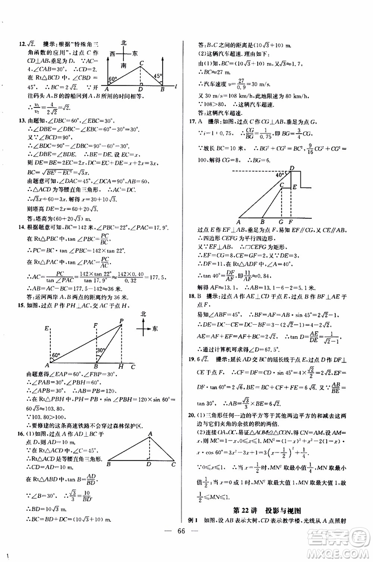 2019年新課標九年級數(shù)學培優(yōu)競賽超級課堂第七版參考答案