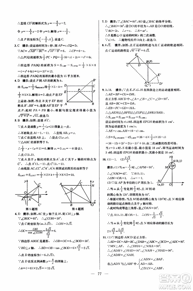 2019年新課標九年級數(shù)學培優(yōu)競賽超級課堂第七版參考答案