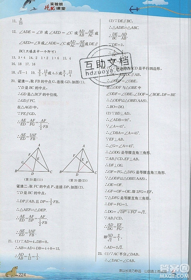 江蘇人民出版社2019春雨教育實(shí)驗(yàn)班提優(yōu)課堂數(shù)學(xué)九年級(jí)上冊(cè)SHKJ滬科版參考答案