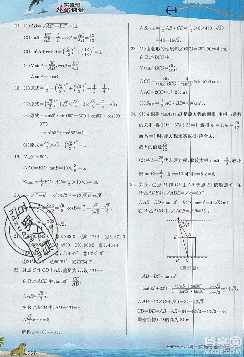 江蘇人民出版社2019春雨教育實(shí)驗(yàn)班提優(yōu)課堂數(shù)學(xué)九年級(jí)上冊(cè)SHKJ滬科版參考答案