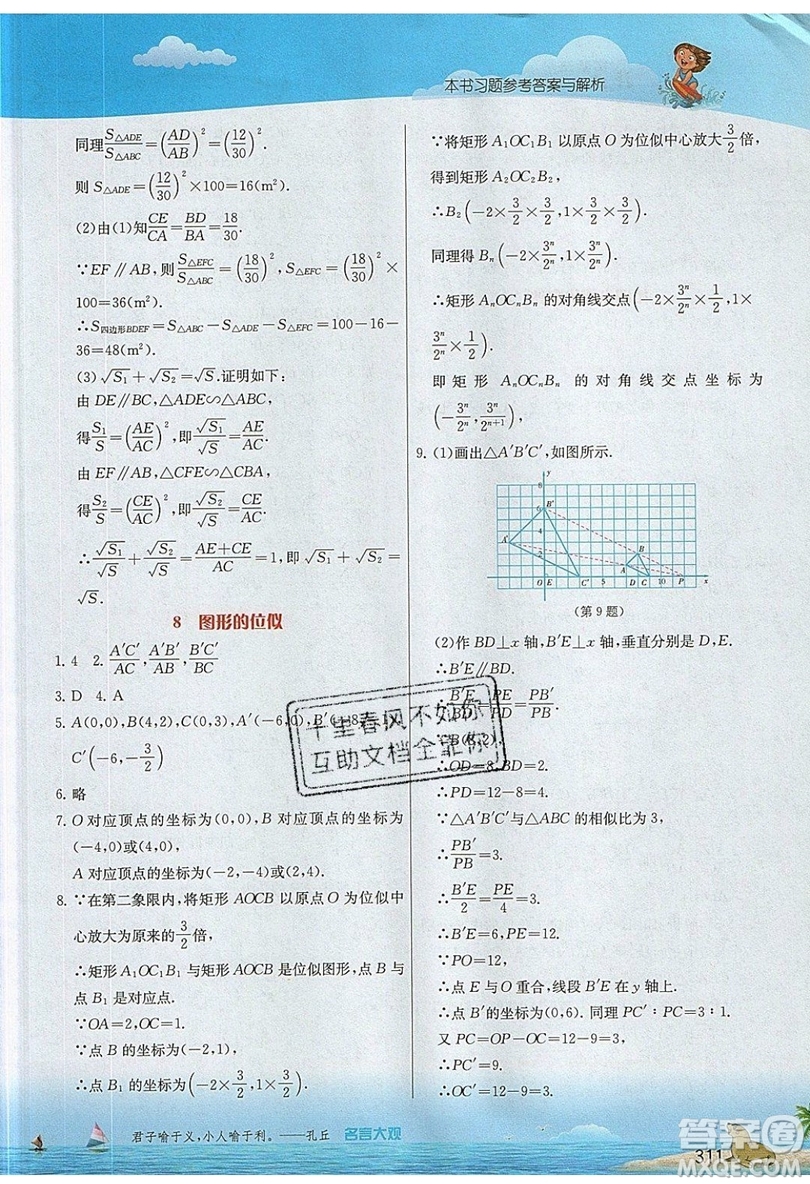 江蘇人民出版社2019春雨教育實驗班提優(yōu)課堂數(shù)學九年級上冊BSD北師大版參考答案