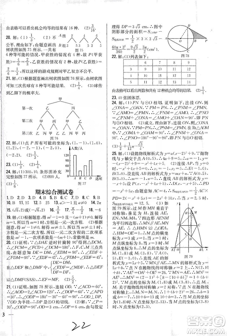 2019全科王同步課時(shí)練習(xí)9年級(jí)數(shù)學(xué)新課標(biāo)人教版答案