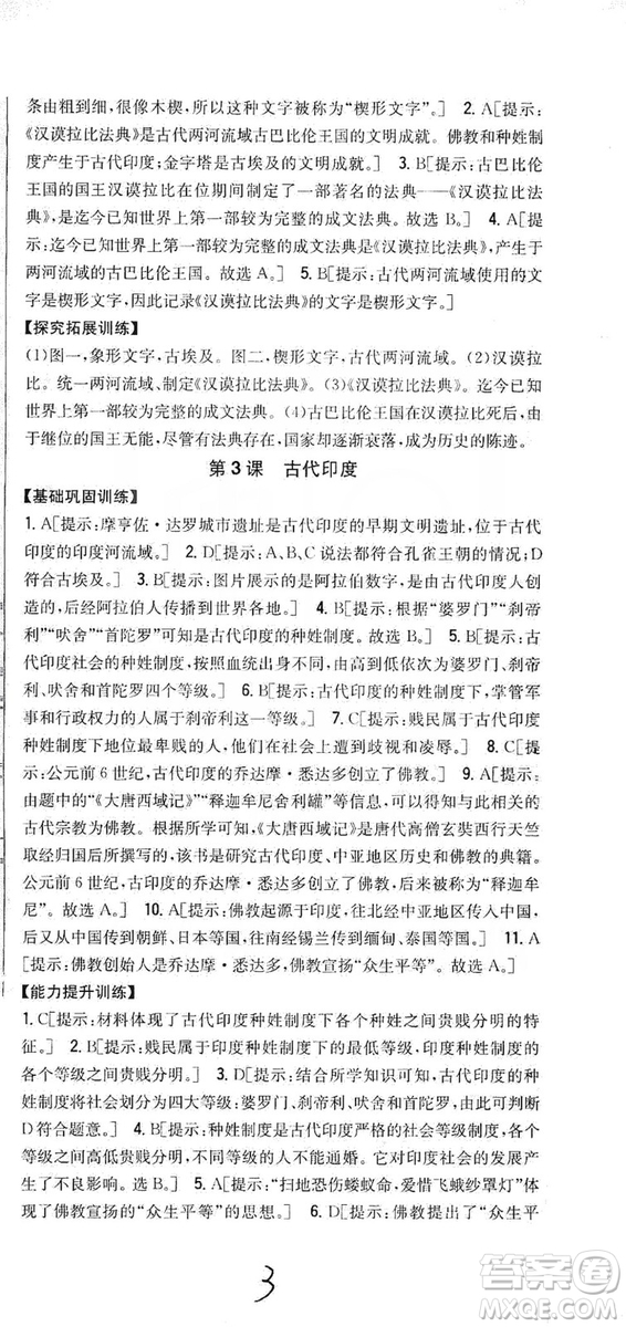 吉林人民出版社2019全科王同步課時練習(xí)九年級歷史上冊新課標(biāo)人教版答案