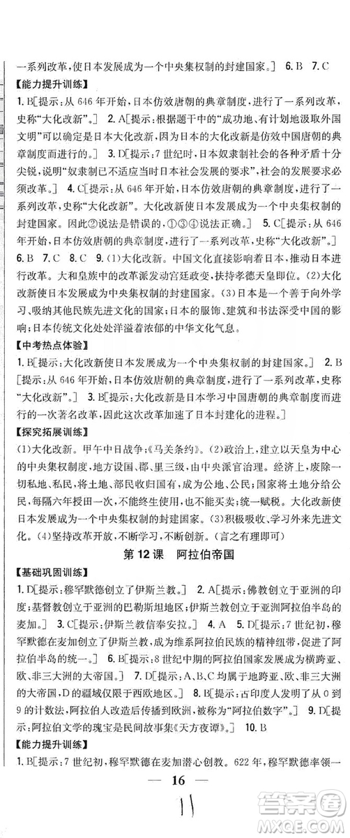 吉林人民出版社2019全科王同步課時練習(xí)九年級歷史上冊新課標(biāo)人教版答案