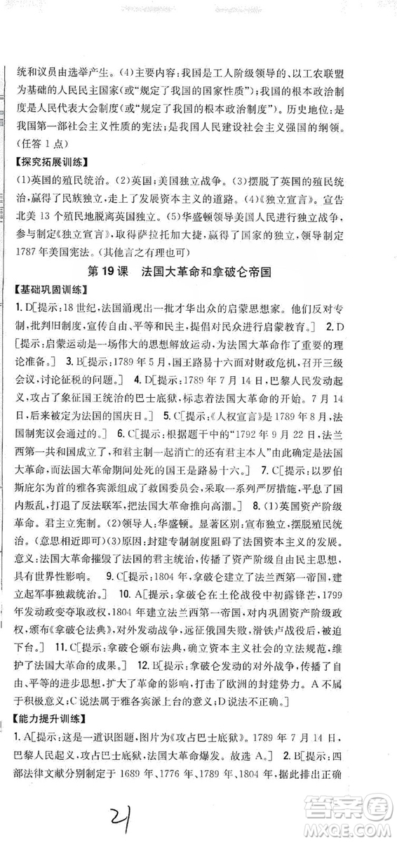 吉林人民出版社2019全科王同步課時練習(xí)九年級歷史上冊新課標(biāo)人教版答案