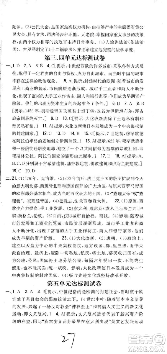 吉林人民出版社2019全科王同步課時練習(xí)九年級歷史上冊新課標(biāo)人教版答案