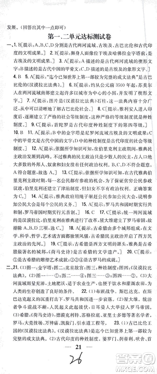 吉林人民出版社2019全科王同步課時練習(xí)九年級歷史上冊新課標(biāo)人教版答案