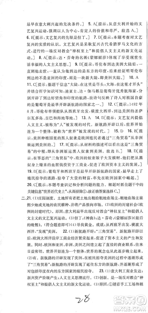 吉林人民出版社2019全科王同步課時練習(xí)九年級歷史上冊新課標(biāo)人教版答案