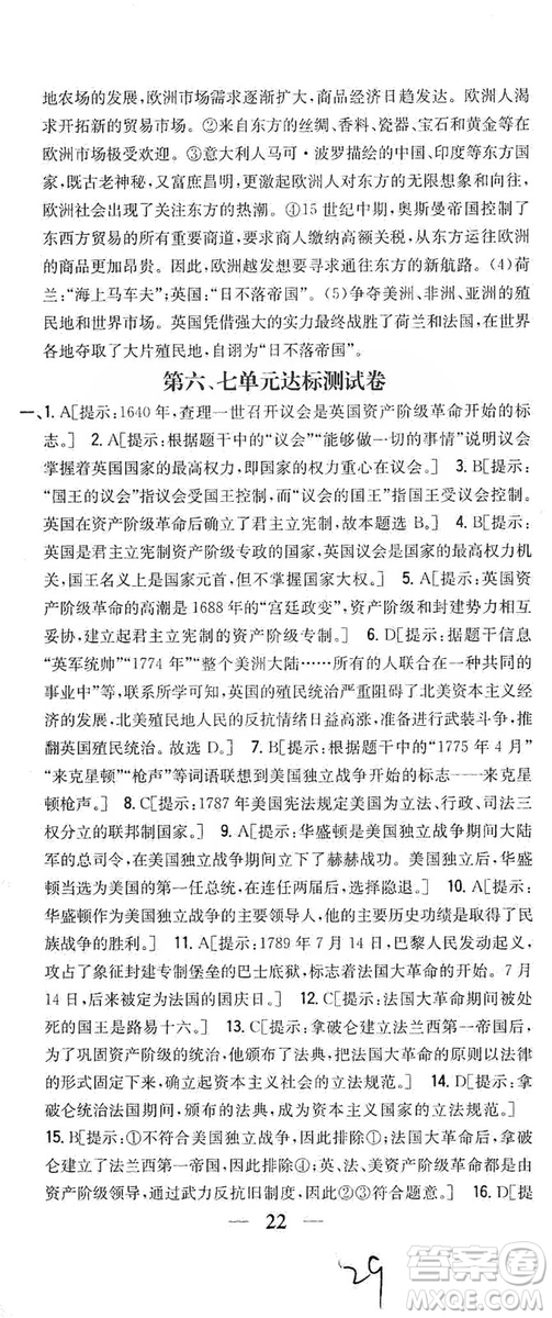 吉林人民出版社2019全科王同步課時練習(xí)九年級歷史上冊新課標(biāo)人教版答案