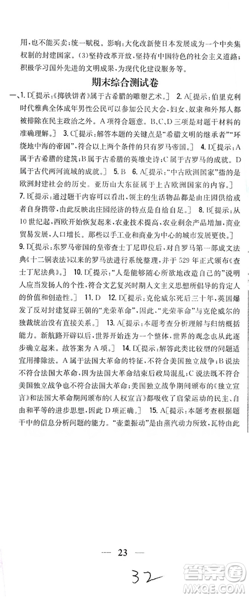 吉林人民出版社2019全科王同步課時練習(xí)九年級歷史上冊新課標(biāo)人教版答案