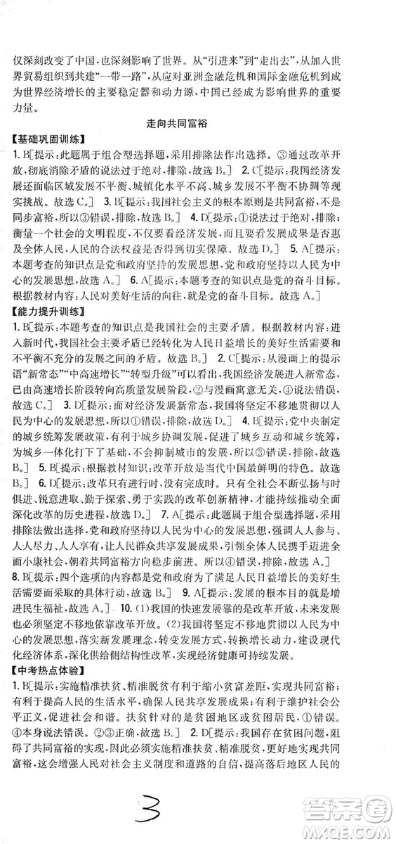 2019全科王同步課時練習(xí)9年級道德與法治新課標(biāo)人教版答案