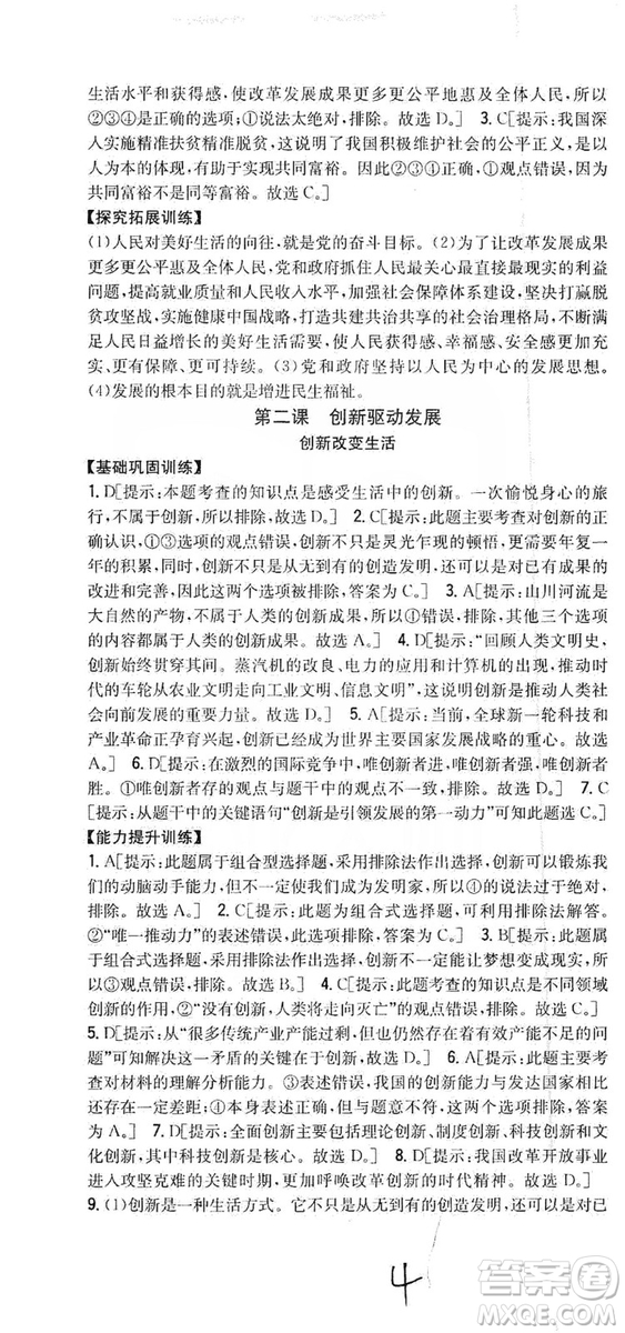 2019全科王同步課時練習(xí)9年級道德與法治新課標(biāo)人教版答案