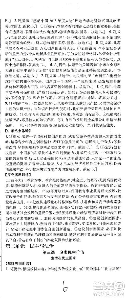 2019全科王同步課時練習(xí)9年級道德與法治新課標(biāo)人教版答案