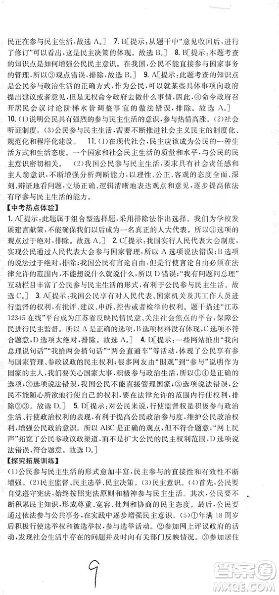 2019全科王同步課時練習(xí)9年級道德與法治新課標(biāo)人教版答案