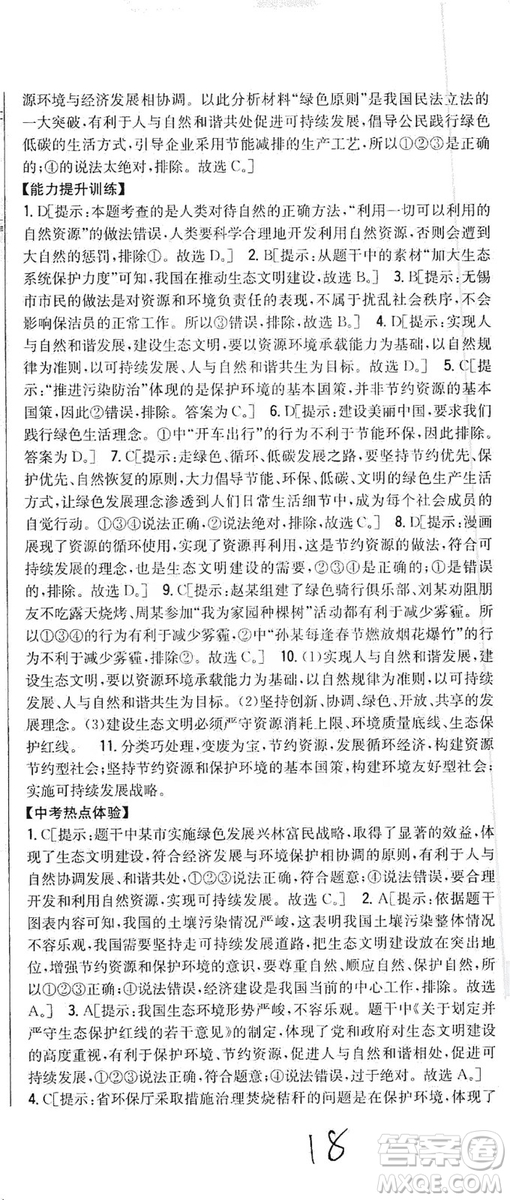 2019全科王同步課時練習(xí)9年級道德與法治新課標(biāo)人教版答案
