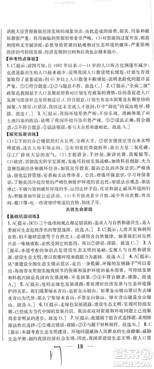 2019全科王同步課時練習(xí)9年級道德與法治新課標(biāo)人教版答案