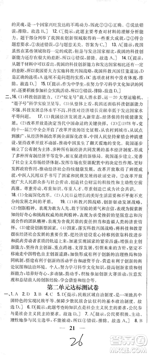 2019全科王同步課時練習(xí)9年級道德與法治新課標(biāo)人教版答案