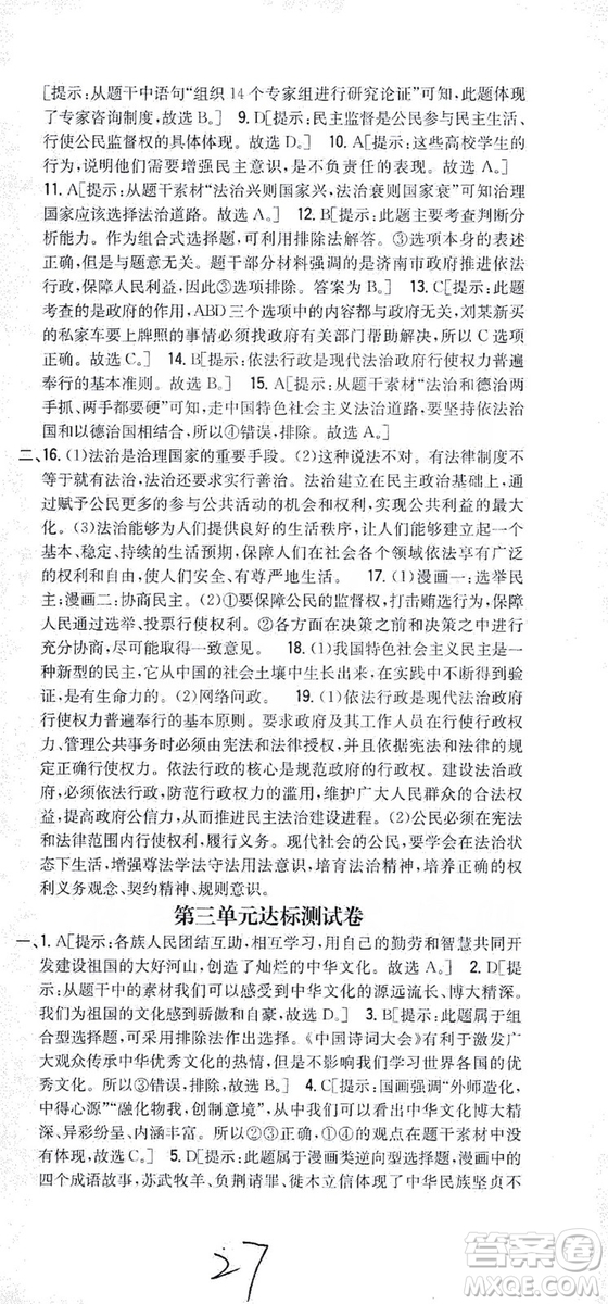 2019全科王同步課時練習(xí)9年級道德與法治新課標(biāo)人教版答案