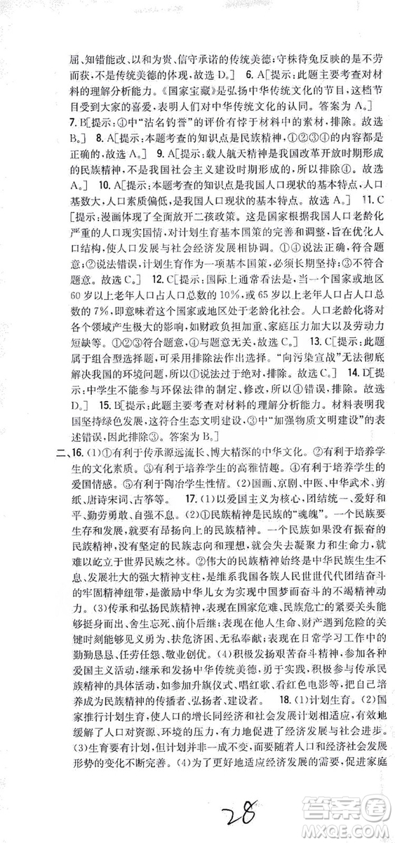 2019全科王同步課時練習(xí)9年級道德與法治新課標(biāo)人教版答案