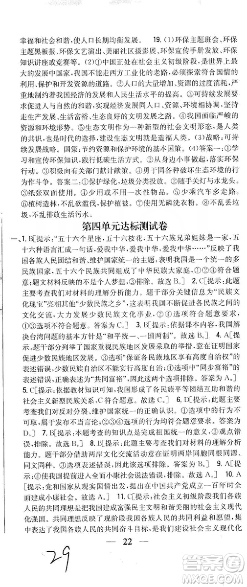 2019全科王同步課時練習(xí)9年級道德與法治新課標(biāo)人教版答案