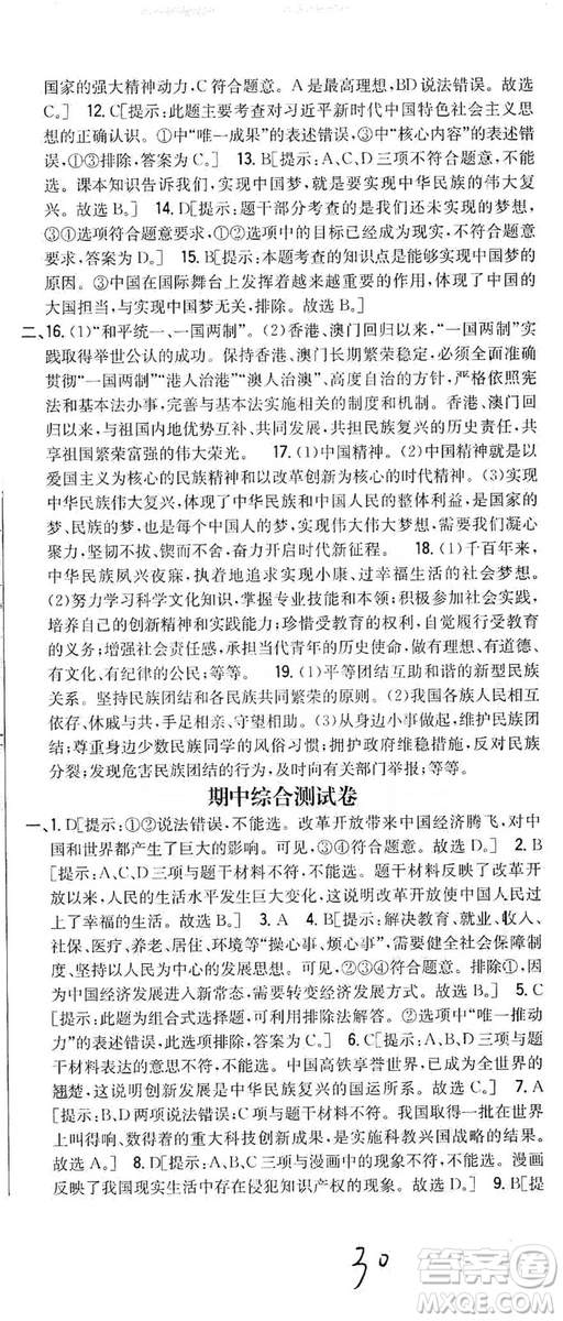 2019全科王同步課時練習(xí)9年級道德與法治新課標(biāo)人教版答案