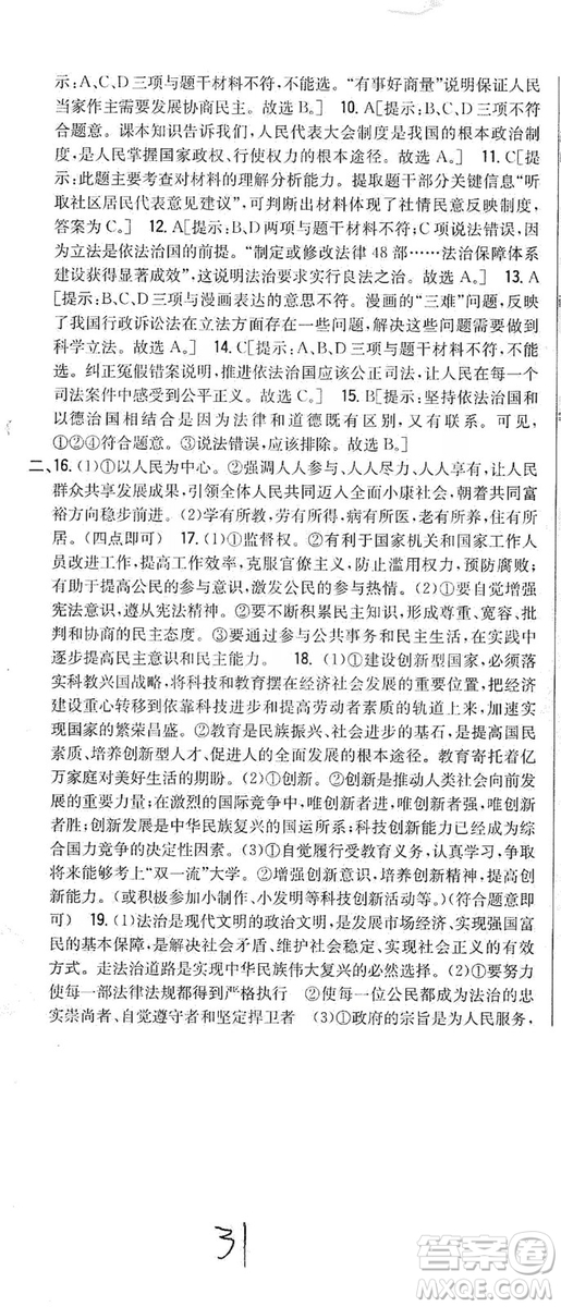 2019全科王同步課時練習(xí)9年級道德與法治新課標(biāo)人教版答案