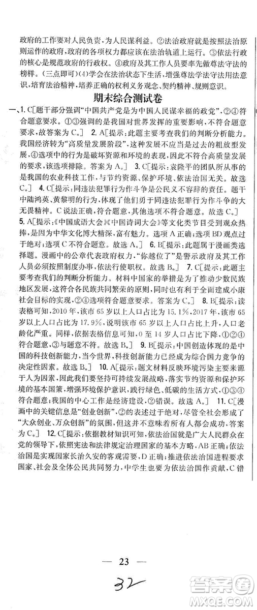 2019全科王同步課時練習(xí)9年級道德與法治新課標(biāo)人教版答案