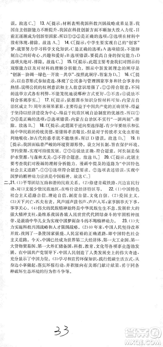 2019全科王同步課時練習(xí)9年級道德與法治新課標(biāo)人教版答案