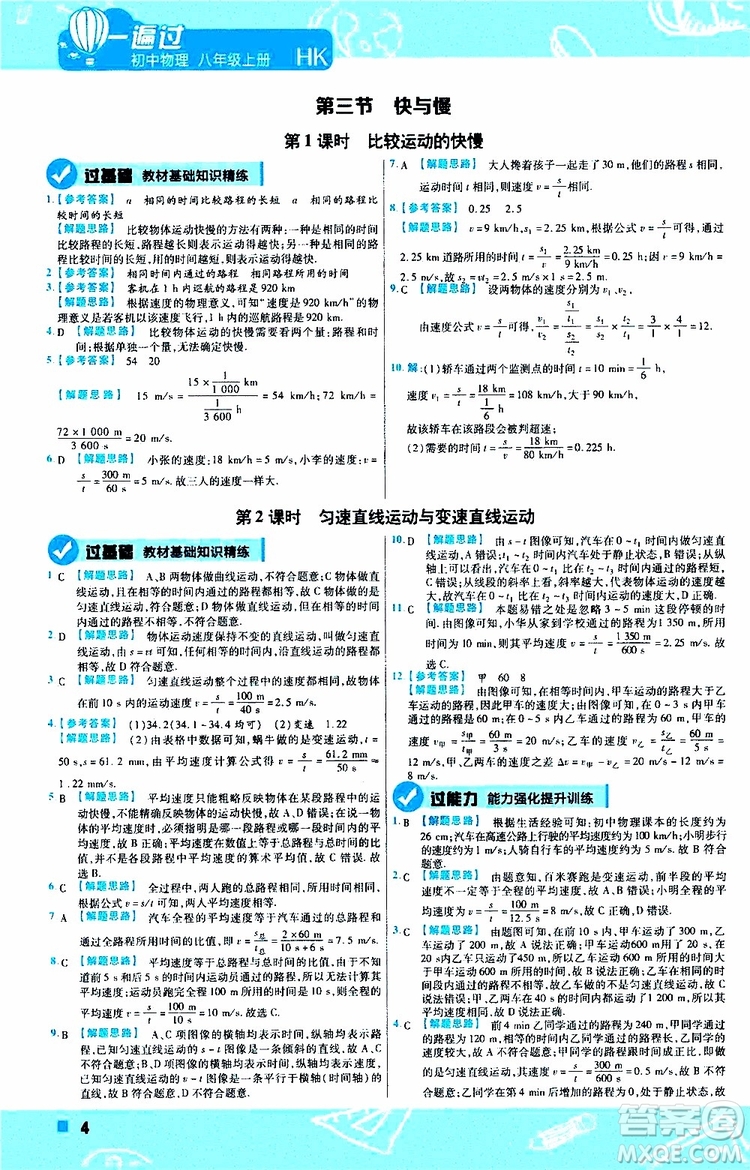 2020版一遍過(guò)八年級(jí)上冊(cè)物理HK滬科版參考答案