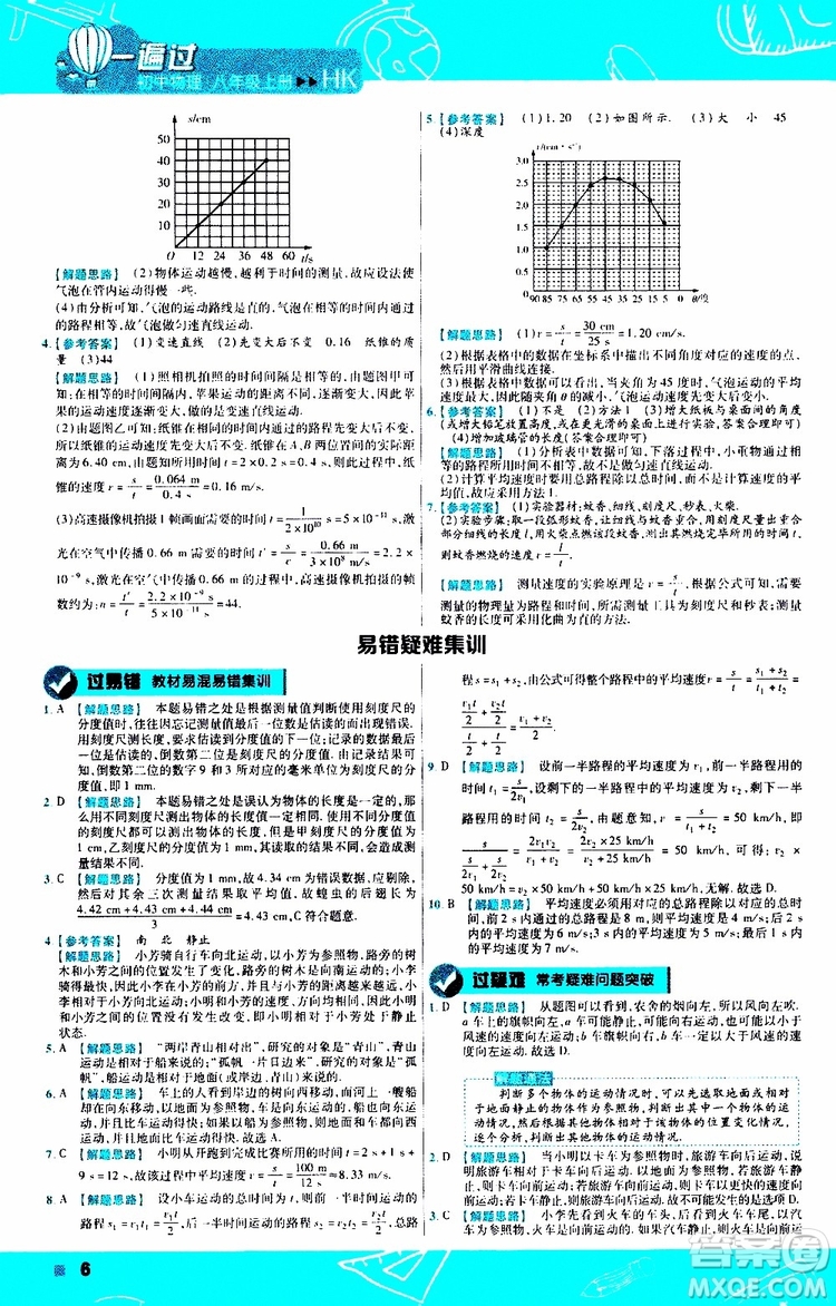 2020版一遍過(guò)八年級(jí)上冊(cè)物理HK滬科版參考答案