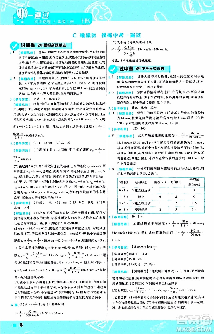 2020版一遍過(guò)八年級(jí)上冊(cè)物理HK滬科版參考答案
