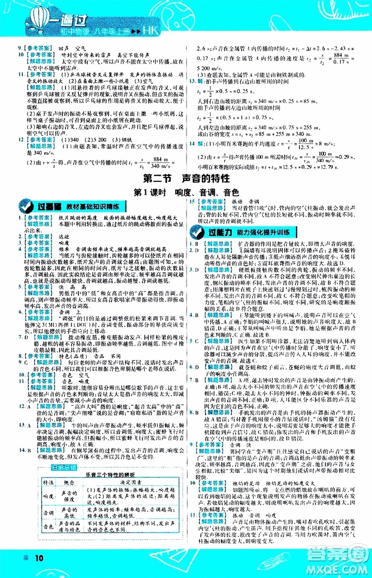 2020版一遍過(guò)八年級(jí)上冊(cè)物理HK滬科版參考答案